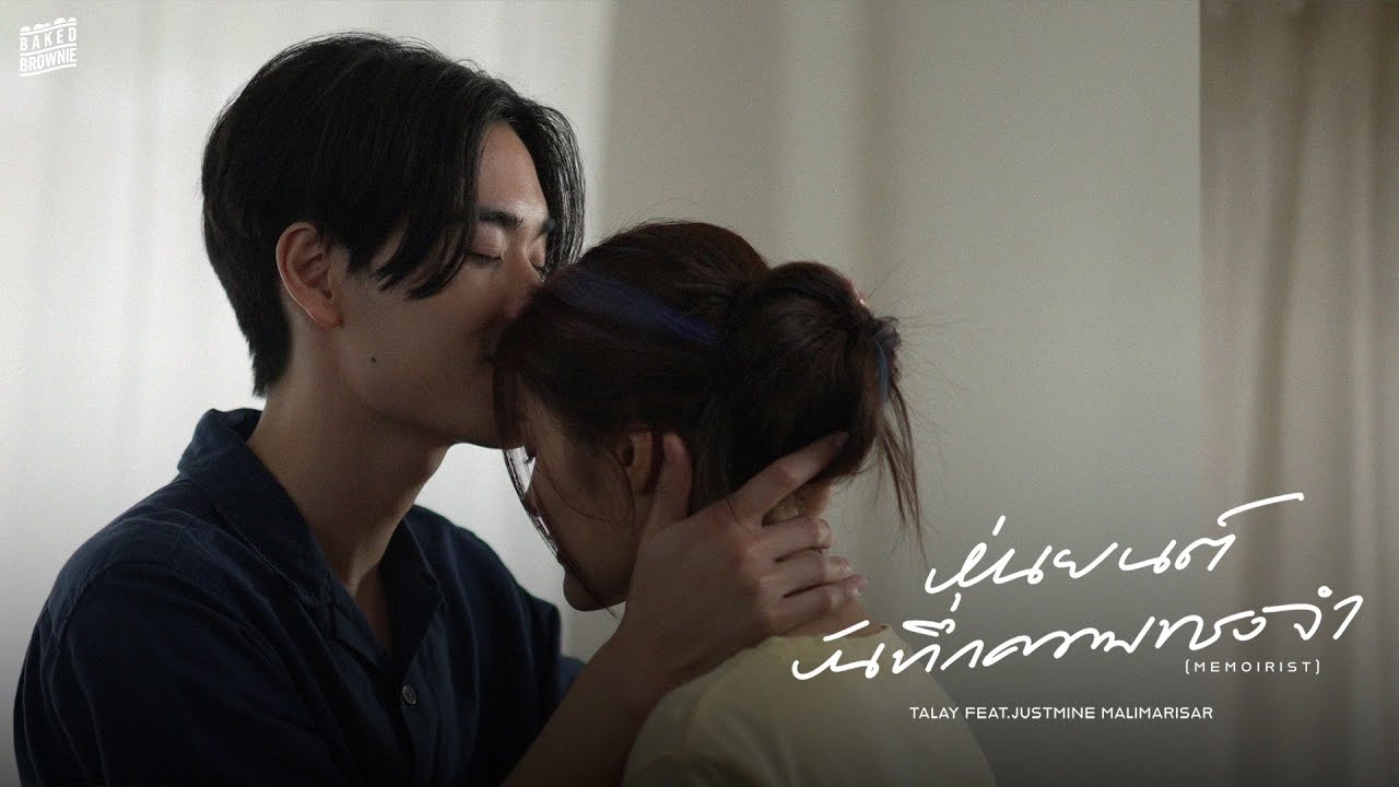 หุ่นยนต์บันทึกความทรงจำ (Memoirist) - TALAY Feat.Justmine (JMNK) | Official MV