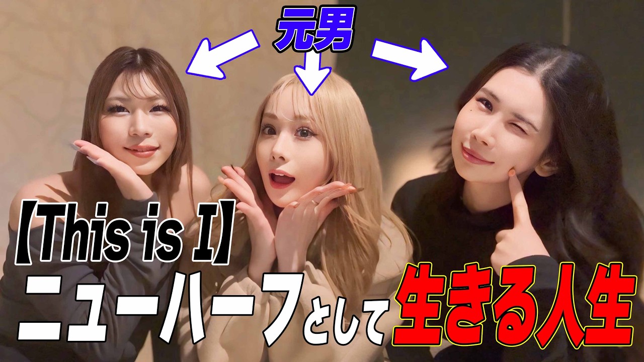 ニューハーフとして生きる人生🌈【This is I】【はるな愛】