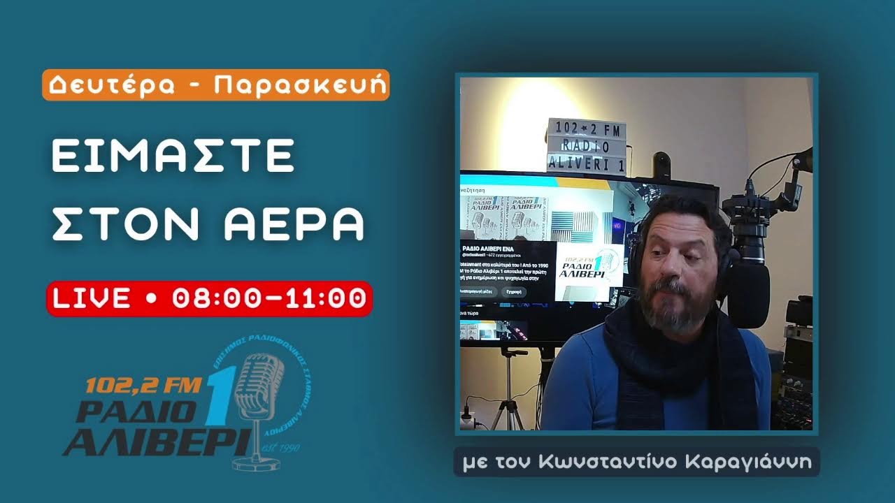 Είμαστε στον αέρα – 19/1/26 | ΚΥΜΗ - ΑΓΡΟΤΕΣ - ΚΙΜΩΝ - WOKE ΑΠΟΝΕΡΑ
