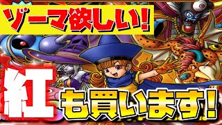 【ドラクエタクト】有償ガチャ"紅"も買います♪ゾーマ欲しい!!【お正月SPスカウト】