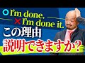 【過去分詞】I'm doneとI have doneの決定的な違いとは？