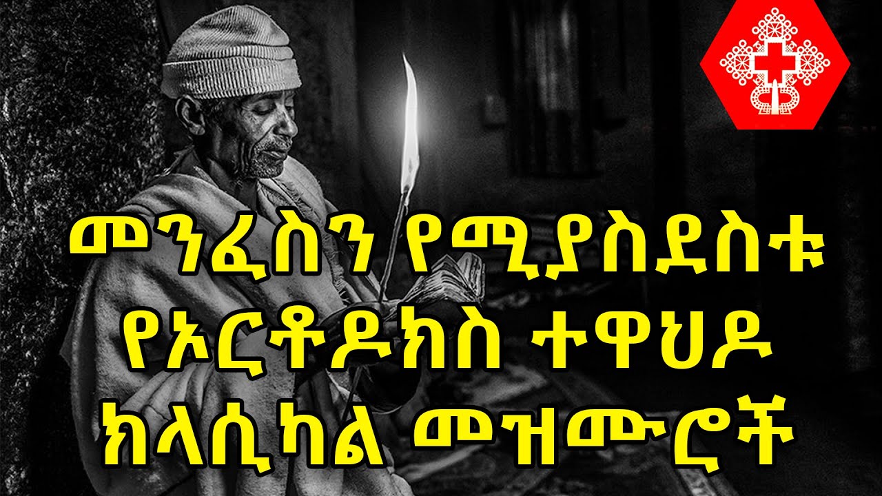 Ethiopian Orthodox Tewahdo Classical Mezmur | የኦርቶዶክስ ተዋህዶ ክላሲካል መዝሙሮች ስብስብ