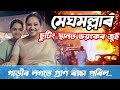meghmallar || মেঘমল্লাৰ || Assamese serial #shooting #bts