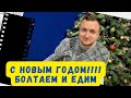 Я ВЕРНУЛСЯ. ИДЕАЛЬНЫЙ МУЖЧИНА. НОВЫЙ ГОД И ГРУППОВУШКА.