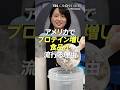 アメリカでプロテイン増し食品が流行る理由 #篠原梨菜 #crossdig #tbs