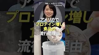 アメリカでプロテイン増し食品が流行る理由 #篠原梨菜 #crossdig #tbs