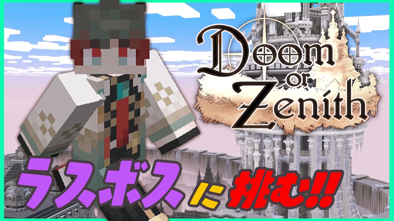 DoZ 】最終日！！ラスボスを倒して俺たちが世界を救う！！！！【八神