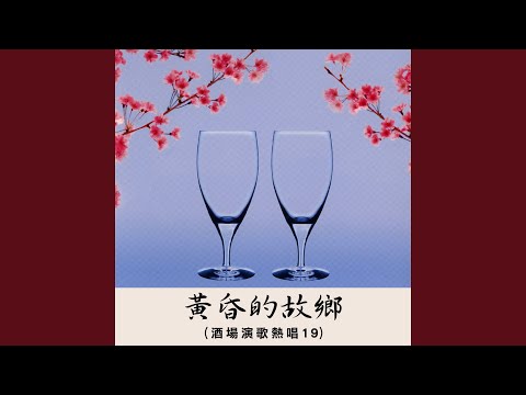 黃昏的故鄉