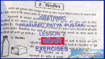 PRATHMIC LESSON 2 विटामिन | गद्य 2 | PRATHMIC LESSON 2 VITAMIN EXERCISES | PRATHMIC PATYA PUSTAK