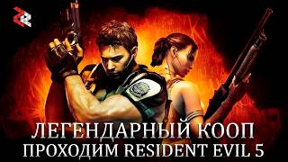 Проходим Resident Evil 5 с @AnastasiaVelde  \\ Шутерный марафон