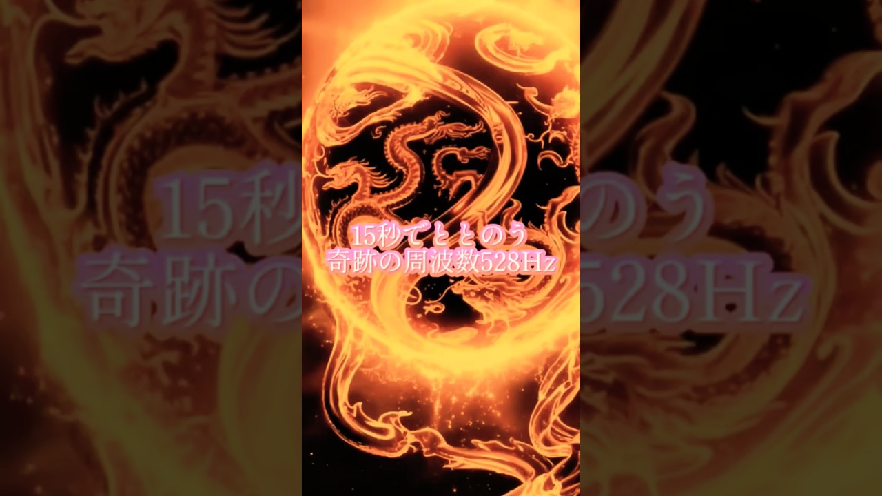 【奇跡の波動】金の宝珠が開く“豊かさの扉”｜528Hzの力 #528hz #金運 #スピリチュアル #ヒーリング音楽 #開運 #healingmusic #ヒーリング #healing #浄化