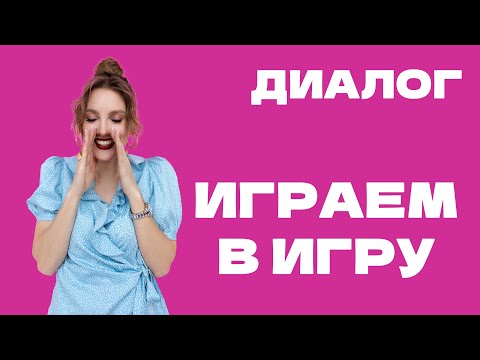 Греческий язык в диалогах: Играем в игру!