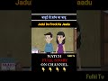 Moral Shorts जादुई दो फ्रॉक का जादू #shorts#hindiStory#ViralShorts#story#jaduikahaniya
