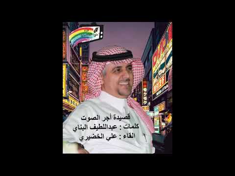 قصيدة أجر الصوت