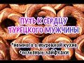 Путь к сердцу турецкого мужчины.