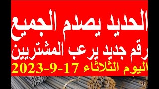 اسعار الحديد اليوم الثلاثاء 17-9-2023 في مصر