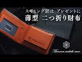 MMM010 The Wallet-1 二つ折り財布 商品紹介動画