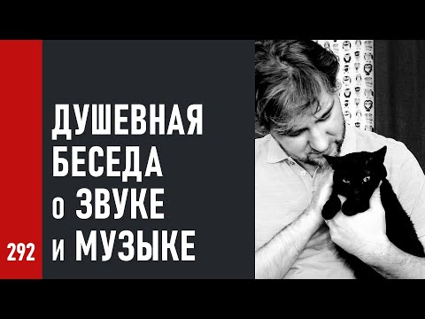 ДУШЕВНАЯ БЕСЕДА о ЗВУКЕ и МУЗЫКЕ, отличные ВОПРОСЫ и модный ассистент / стрим 11.11 (№292)