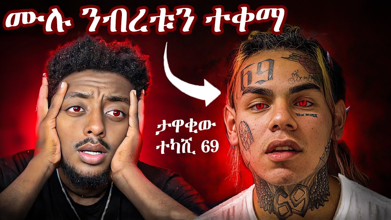 🔴 Tekashi 69 ወሰዱበት ብሩን እንዳለ❗️ ድንቅ  እውነተኛ ታሪክ