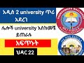 አዲስ university ጥሪ አደረገ/ወለጋ university/መደ ወላቡ university/ህዳር 22
