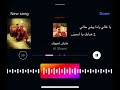 تسريب أغنية الشامي الجديدة عايش لعيونك تسريب الشامي 