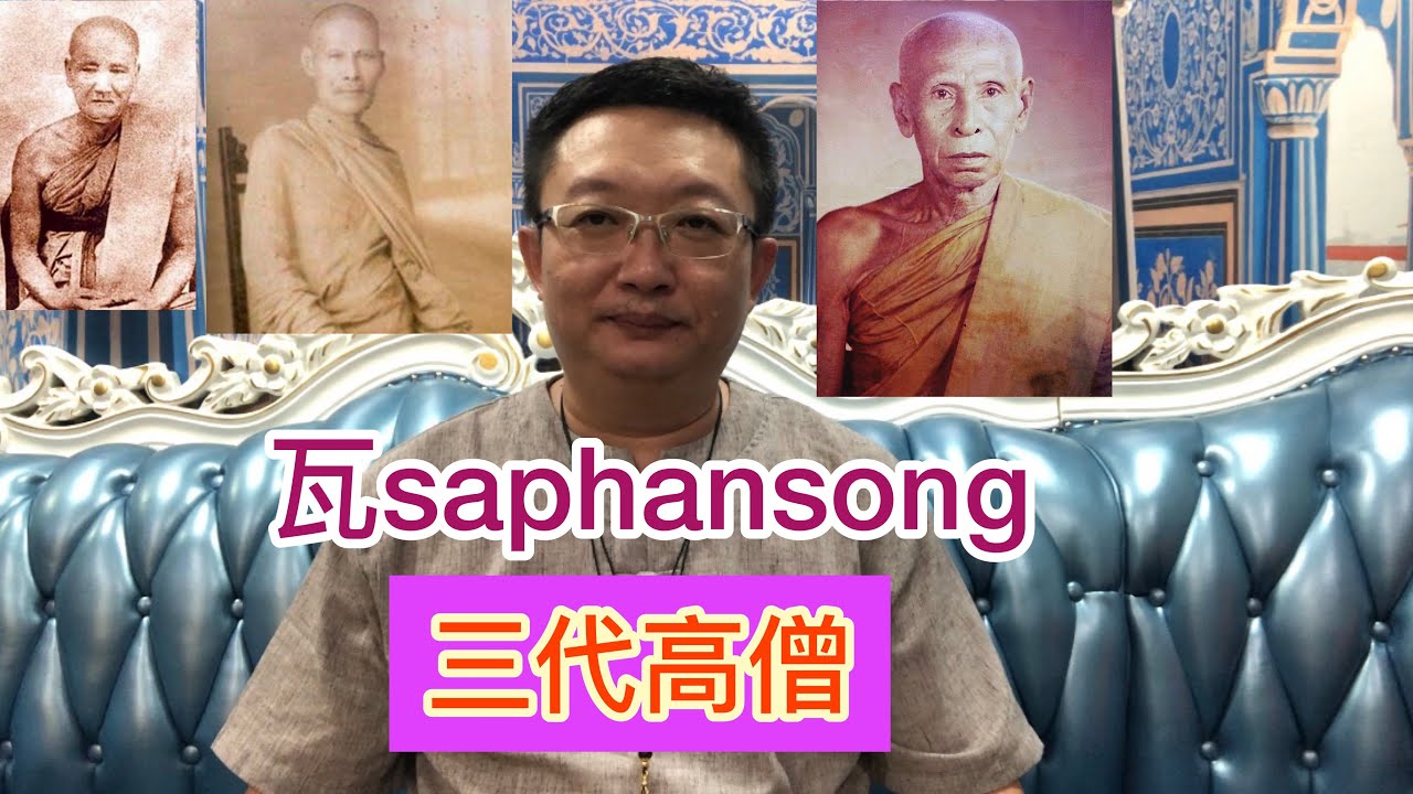 絕對的早期 泰國佛牌重磅乾貨 瓦SAPHANSONG 大名鼎鼎高橋寺高僧龍婆通屬 為什麼性價比這麼高 是絕對頂級必打聖物的替代品