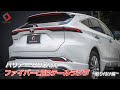 【ハリアー80系】TOYOTA 80 ハリアー専用 ファイバーLEDテールランプ！～取り付け編～｜株式会社シェアスタイル