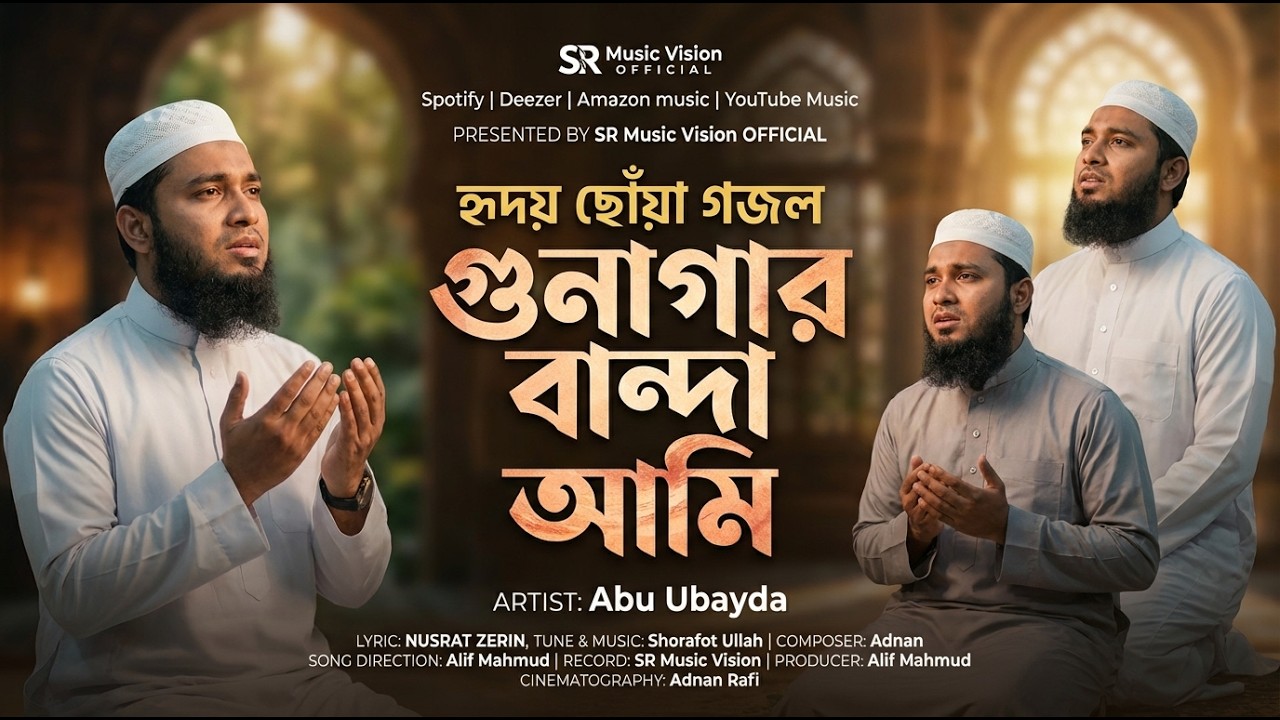 গুনাগার বান্দা আমি | Gunagar Banda Ami | New Gojol 2026। রমজানের গজল ২০২৬। নতুন গজল 2026