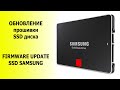 Обновление прошивки SSD SASMSUNG 840 EVO. Firmware update SSD SASMSUNG 840 EVO.