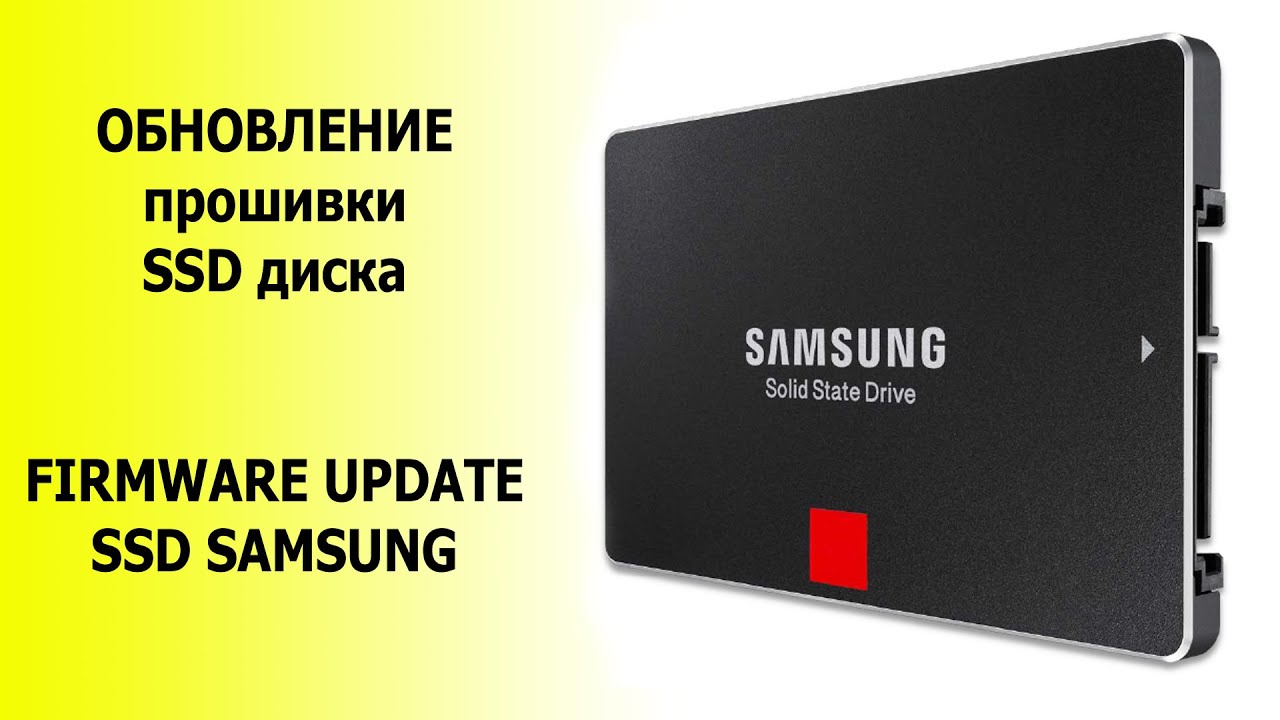 как обновить прошивку SSD диска