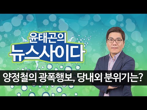 양정철 민주연구원장의 광폭행보.. 당내외 반응은?｜민주당 의원들 사이에서도 평가는 갈려｜뉴스사이다｜윤태곤 실장｜시사자키 정관용입니다
