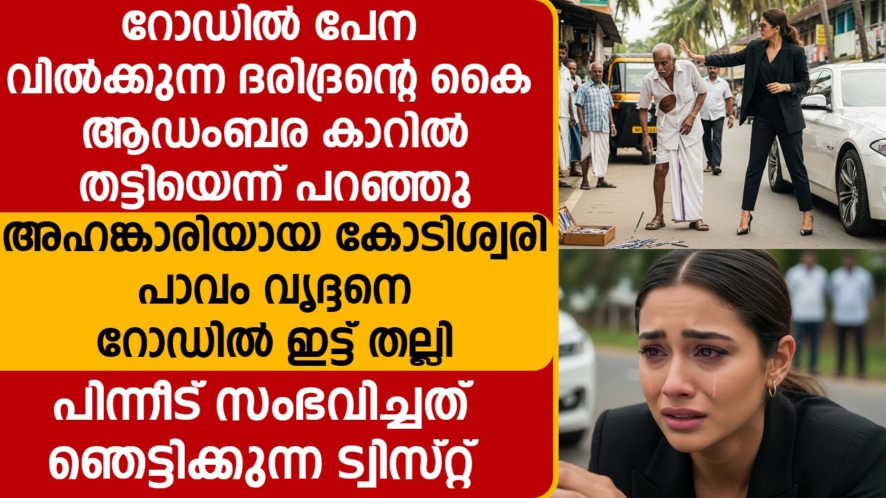 ദരിദ്രന്റെ കൈ തന്റെ ആഡംബര കാറിൽ തട്ടിയെന്ന് പറഞ്ഞു  കോടിശ്വരി റോഡിൽ ഇട്ട് തല്ലി പിന്നീട് സംഭവിച്ചത്