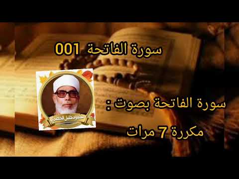سورة الفاتحة مكررة 7 مرات بصوت محمود خليل الحصري رحمه الله