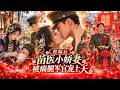被嫌棄的苗疆醫女為逃離漁村,迎親現場竟當眾搶嫁瘸腿軍官!本以為只是搭夥過日子,誰知新婚夜,她竟掏出一隻詭異蠱蟲:「別怕,我來治你的腿!」【迎親現場換新娘,苗疆醫女不好惹】