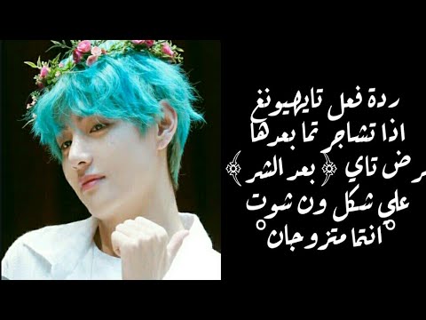 ردة فعل تاي اذا تشاجرتما و مرض تاي انتما متزوجان