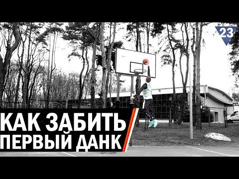 видео: Как Забить Первый Данк | Smoove