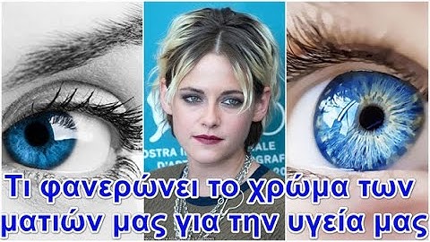 Τι φανερώνει το χρώμα των ματιών μας για την υγεία μας
