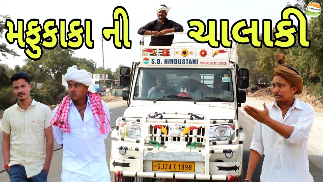 મફુકાકાએ કાકા ભત્રીજા સાથે કેવી ચાલ રમી//કોમેડી વિડીયો SB HINDUSTANI