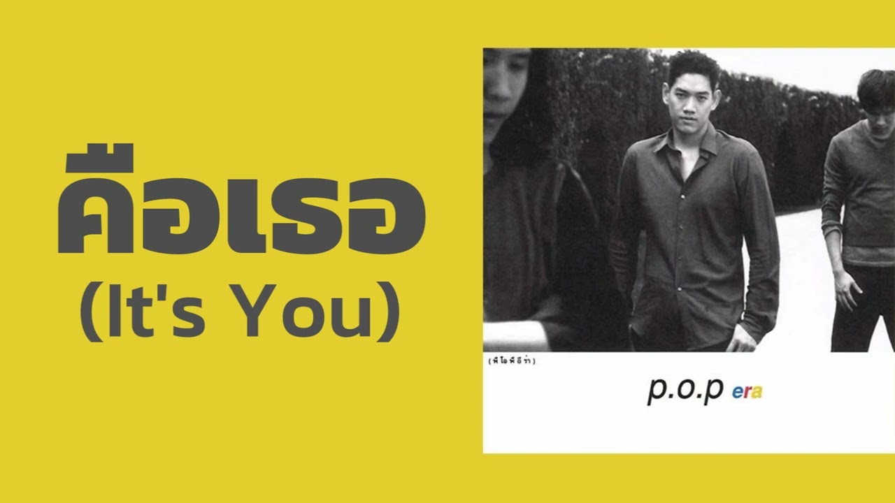 ปกเพลง คือเธอ (It's You) — P.O.P