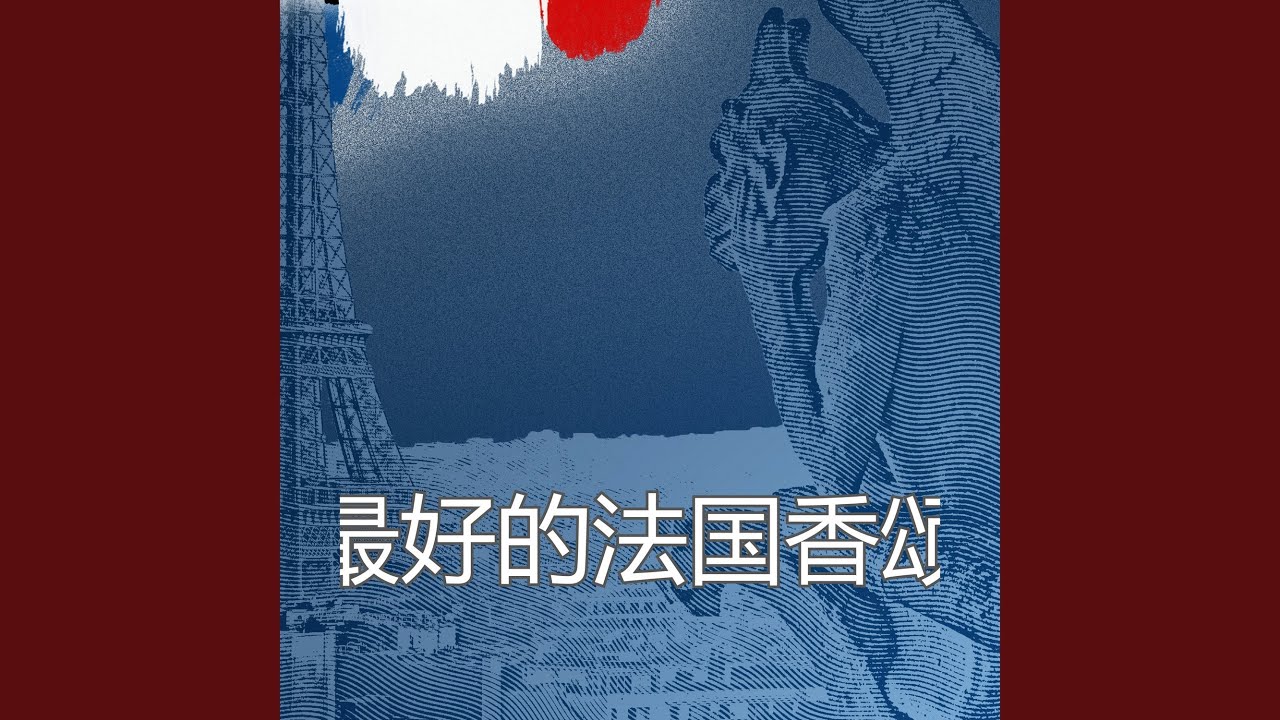 法文歌曲 Hymne a L