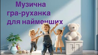 Музична гра-руханка(Танок)для найменших ДІТОНЬКІ МАЛЕСЕНЬКІ