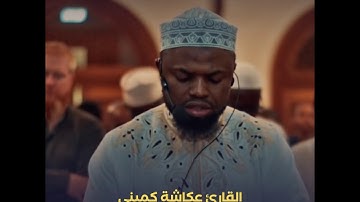 تلاوة خاشعة ومؤثرة من صلاة الفجر في كينيا بصوت القارئ عكاشة كميني برواية خلف