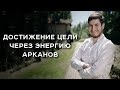 Достижение целей через энергию арканов / Роман Сафронов /Арканум ТВ/серия 148