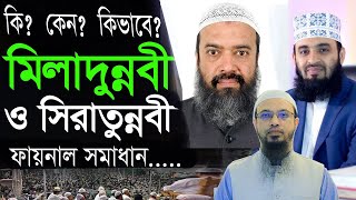 ঈদে মিলাদুন্নবী পালন করা কি |  Mizanur Rahman Azhari | sheikh ahmadullah | Faiza Islamic Voice |