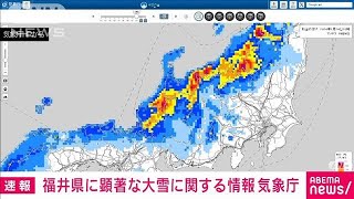 【顕著な大雪に関する気象情報】福井県できょう3回目　美浜町新庄で6時間に30センチ(2024年1月24日)