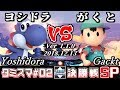 【スマブラSP】タミスマ#2 決勝戦 ヨシドラ(ヨッシー) VS がくと(ネス) - オンライン大会
