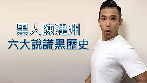 黑人陳建州黑歷史懶人包一次看！騷擾大牙郭源元、偷親Selina、Makiyo、黑澀會美眉、無照駕駛、LoveLife假義賣、安博盒子、裝熟魔人 - 天天要聞