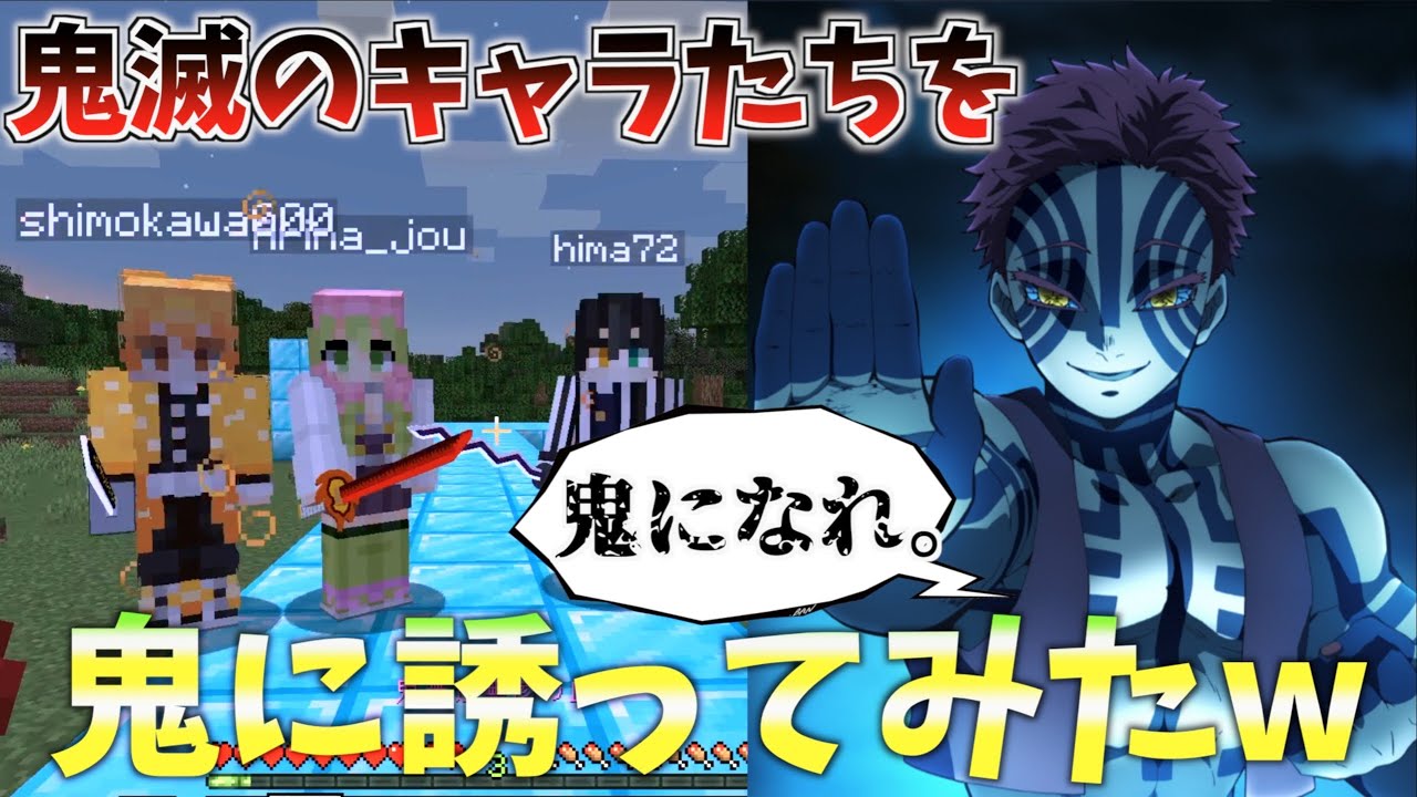 マイクラ】無限列車編で猗窩座が鬼滅の柱メンバーを鬼に誘うシーンを
