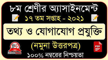 Class 8 ICT Assignment 17th week 2021 | Answer | ৮ম শ্রেনি ১৭তম সপ্তাহ | তথ্য ও যোগাযোগ প্রযুক্তি