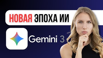 GEMINI 3 от GOOGLE САМЫЙ ДОЛГОЖДАННЫЙ ВЫПУСК ГОДА